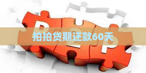 期还款60天