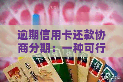 逾期信用卡还款协商分期：一种可行的解决方案