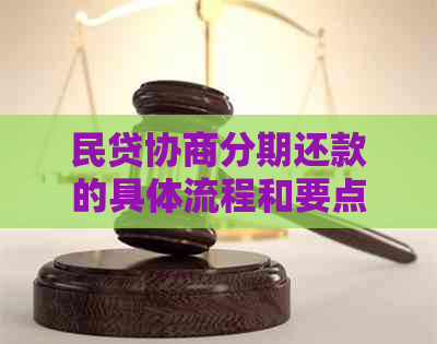 民贷协商分期还款的具体流程和要点