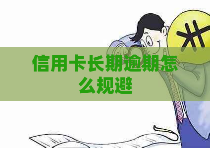 信用卡长期逾期怎么规避