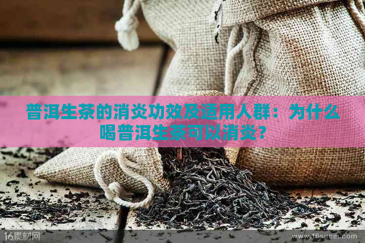 普洱生茶的消炎功效及适用人群：为什么喝普洱生茶可以消炎？