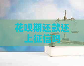 花呗期还款还上吗