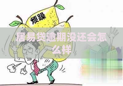 居易贷逾期没还会怎么样