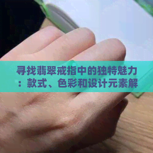 寻找翡翠戒指中的独特魅力：款式、色彩和设计元素解析