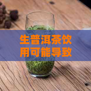 生普洱茶饮用可能导致肠胃不适的多种原因及解决方法