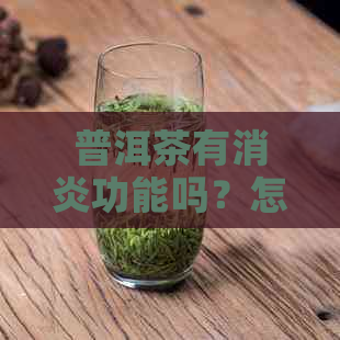 普洱茶有消炎功能吗？怎么喝？消炎作用如何？