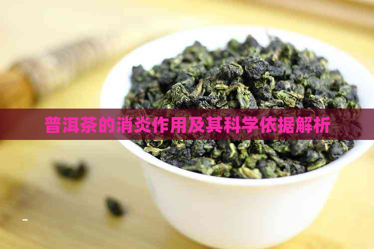 普洱茶的消炎作用及其科学依据解析