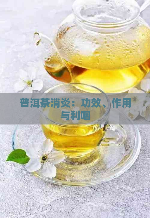 普洱茶消炎：功效、作用与利咽