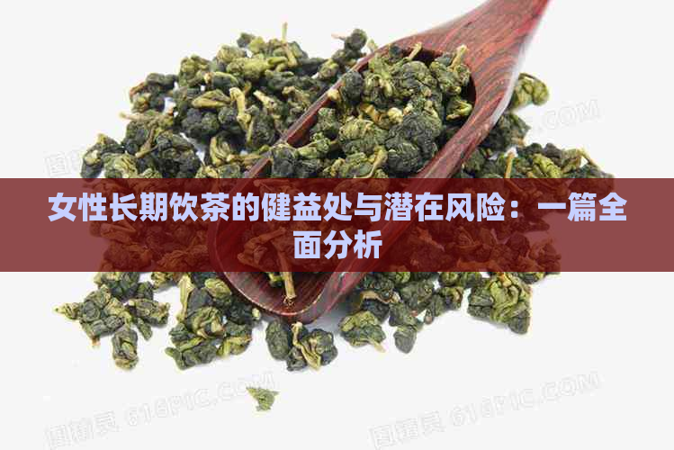 女性长期饮茶的健益处与潜在风险：一篇全面分析