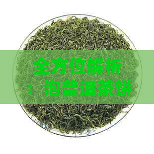 全方位解析：泡普洱茶饼的正确方法与技巧，让你轻松享受茶香的魅力