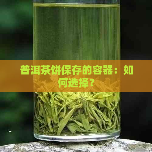 普洱茶饼保存的容器：如何选择？