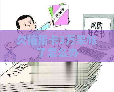 欠信用卡3万呆帐了怎么办