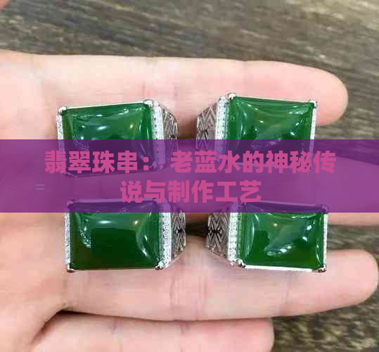 翡翠珠串： 老蓝水的神秘传说与制作工艺