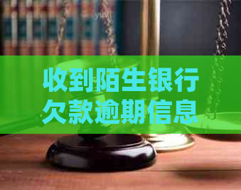 收到陌生银行欠款逾期信息应该如何处理