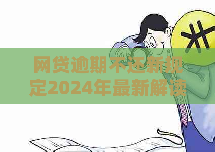 网贷逾期不还新规定2024年最新解读