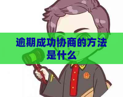 逾期成功协商的方法是什么