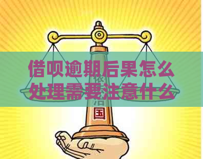 借呗逾期后果怎么处理需要注意什么事项