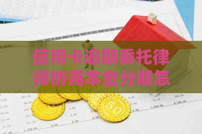 信用卡逾期委托律师协商本金分期怎么办理