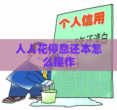 人人花停息还本怎么操作