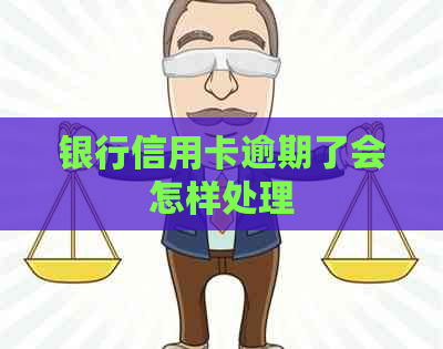 银行信用卡逾期了会怎样处理