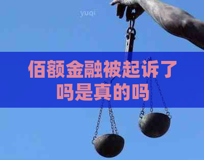 佰额金融被起诉了吗是真的吗