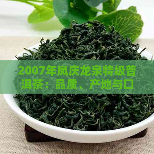 2007年凤庆龙泉特级普洱茶：品质、产地与口感的全面解析