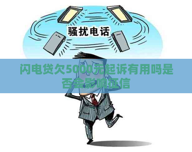 闪电贷欠5000元起诉有用吗是否会影响