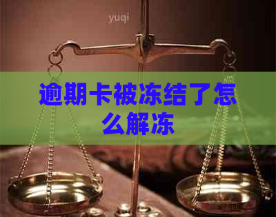 逾期卡被冻结了怎么解冻