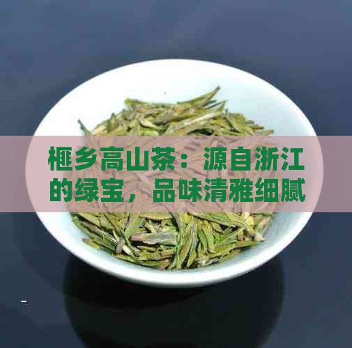 榧乡高山茶：源自浙江的绿宝，品味清雅细腻