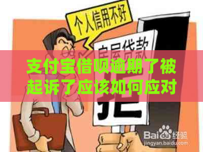 支付宝借呗逾期了被起诉了应该如何应对