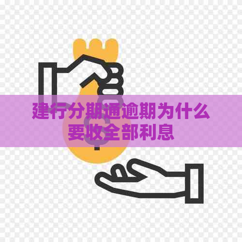 建行分期通逾期为什么要收全部利息