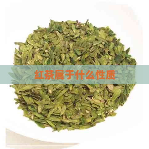 红茶属于什么性质