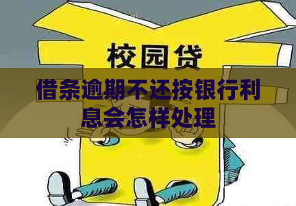 借条逾期不还按银行利息会怎样处理