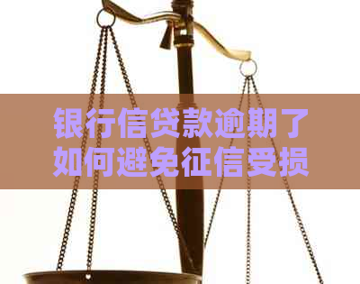 银行信贷款逾期了如何避免受损