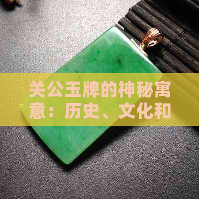 关公玉牌的神秘寓意：历史、文化和信仰的融合