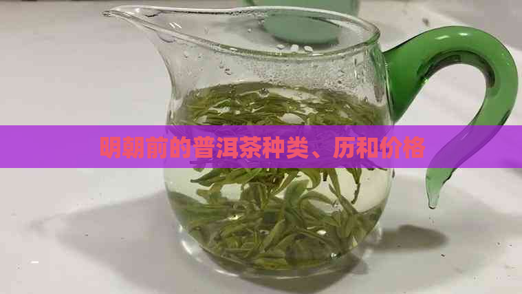 明朝前的普洱茶种类、历和价格