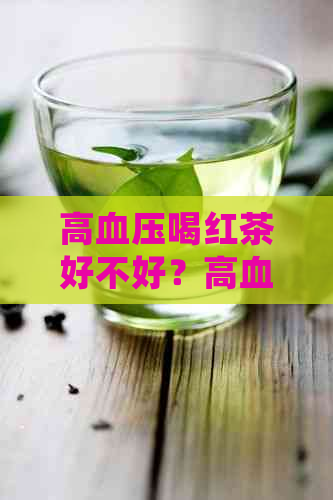 高血压喝红茶好不好？高血压病人喝红茶的好处及降压效果