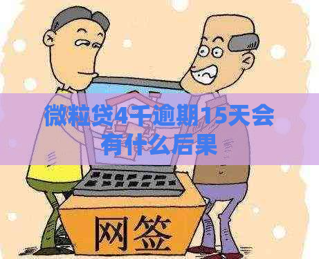 微立贷4千逾期15天会有什么后果