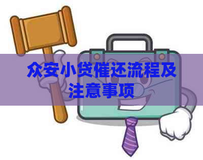 众安小贷催还流程及注意事项