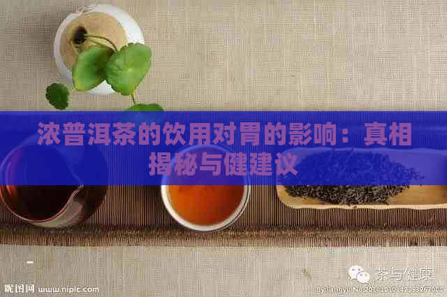 浓普洱茶的饮用对胃的影响：真相揭秘与健建议