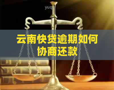 云南快贷逾期如何协商还款