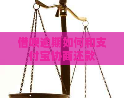 借呗逾期如何和支付宝协商还款