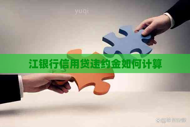 江银行信用贷违约金如何计算