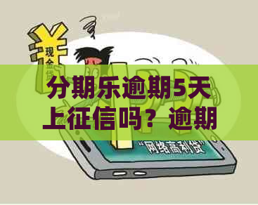 逾期5天上吗？逾期五天后还款会有什么影响？