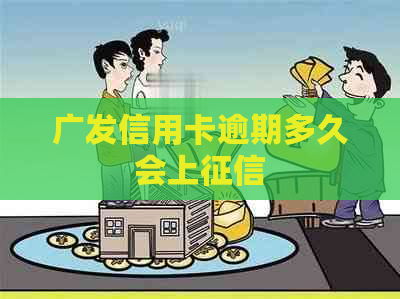 广发信用卡逾期多久会上