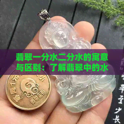 翡翠一分水二分水的寓意与区别：了解翡翠中的水分表达