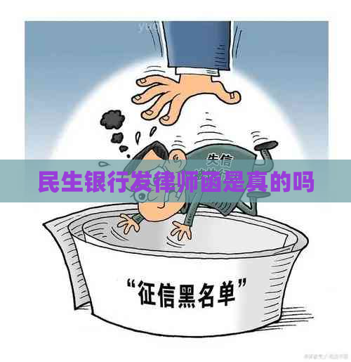 民生银行发律师函是真的吗