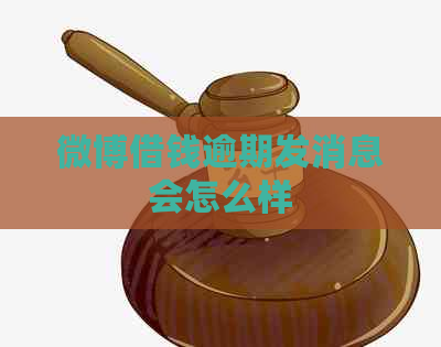 微博借钱逾期发消息会怎么样