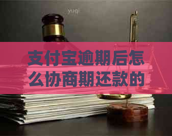 支付宝逾期后怎么协商期还款的方法和技巧