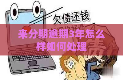 分来期逾期3年怎么样如何处理